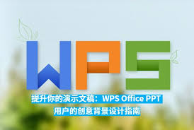 WPS演示文稿模板下载与应用教程，轻松提升PPT制作效率？