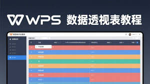 WPS表格数据透视表操作指南及实用技巧？