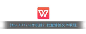 WPS如何批量替换文字内容？